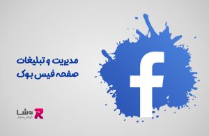 تبلیغات و مدیریت صفحه فیس بوک