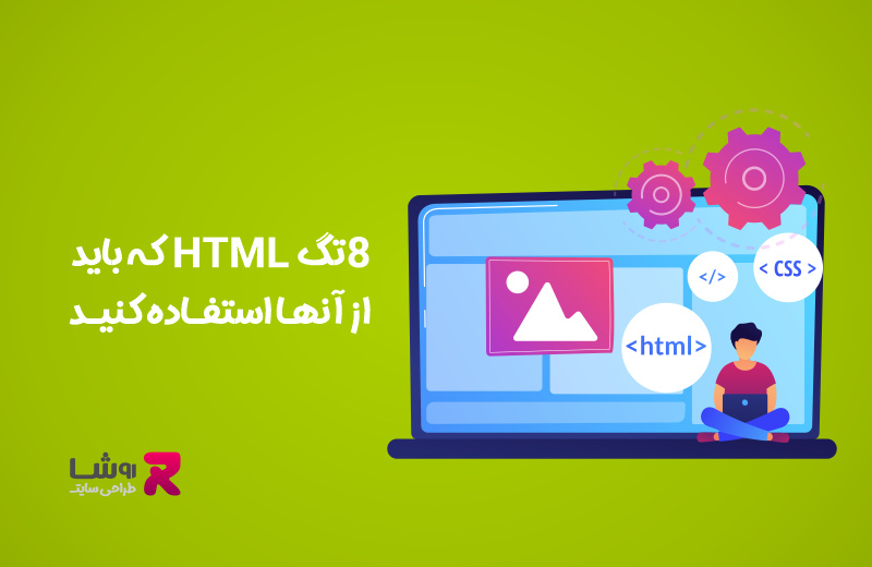8 تگ HTML که باید از آنها استفاده کنید
